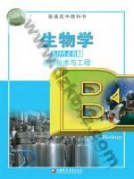 苏教版高三生物选择性必修3 生物技术与工程 苏教版电子课本封面
